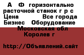 2А622Ф1 горизонтально расточной станок г р с › Цена ­ 1 000 - Все города Бизнес » Оборудование   . Московская обл.,Королев г.